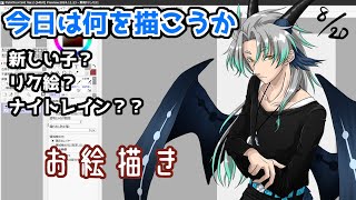 【 #お絵描き配信 】新しいV案？リク絵？それともナイトレイン？ #作業