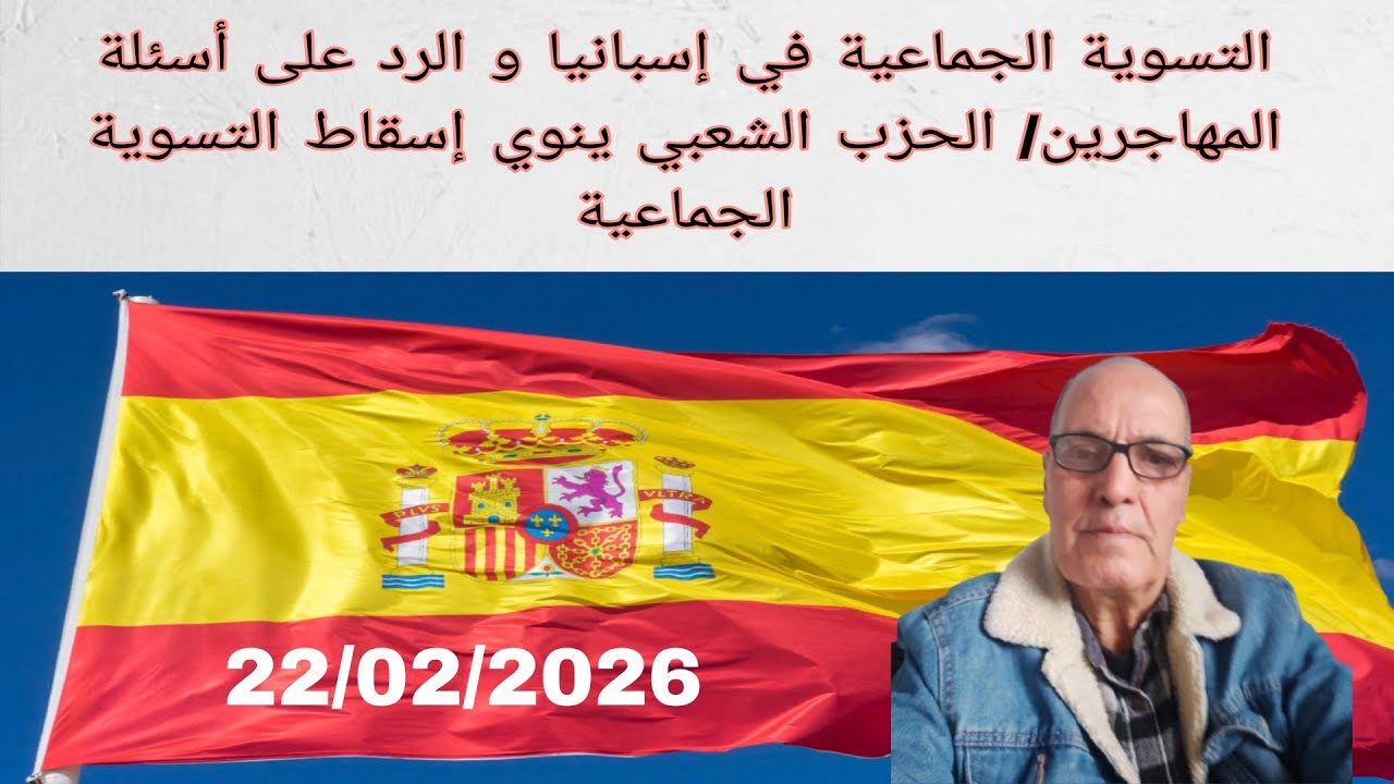 التسوية الجماعية في إسبانيا و أسئلة المتابعين ( عقد العمل، السوابق...)/ الحزب الشعبي و إسقاط التسوية