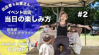 写真展示写真撮影初野外イベントNaked Campの楽しみ方