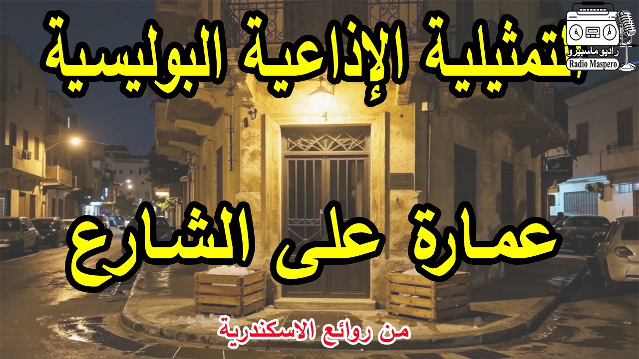 التمثيلية الاذاعية عمارة على الشارع | من روائع الاسكندرية