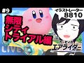 【カービィのエアライダー】無限シティトライアル編［LIVE］