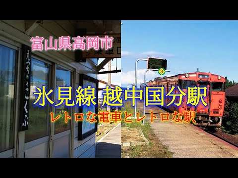 越中国分駅　(ヨルシカ『ただ君に晴れ』MVロケ地)　富山県高岡市
