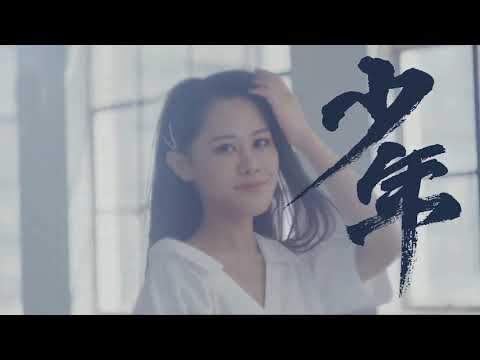 梦然 - 少年 - Singalong music video