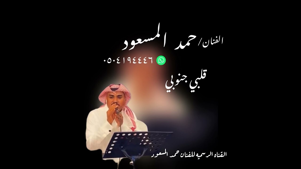 حمد المسعود _قلبي جنوبي 2023