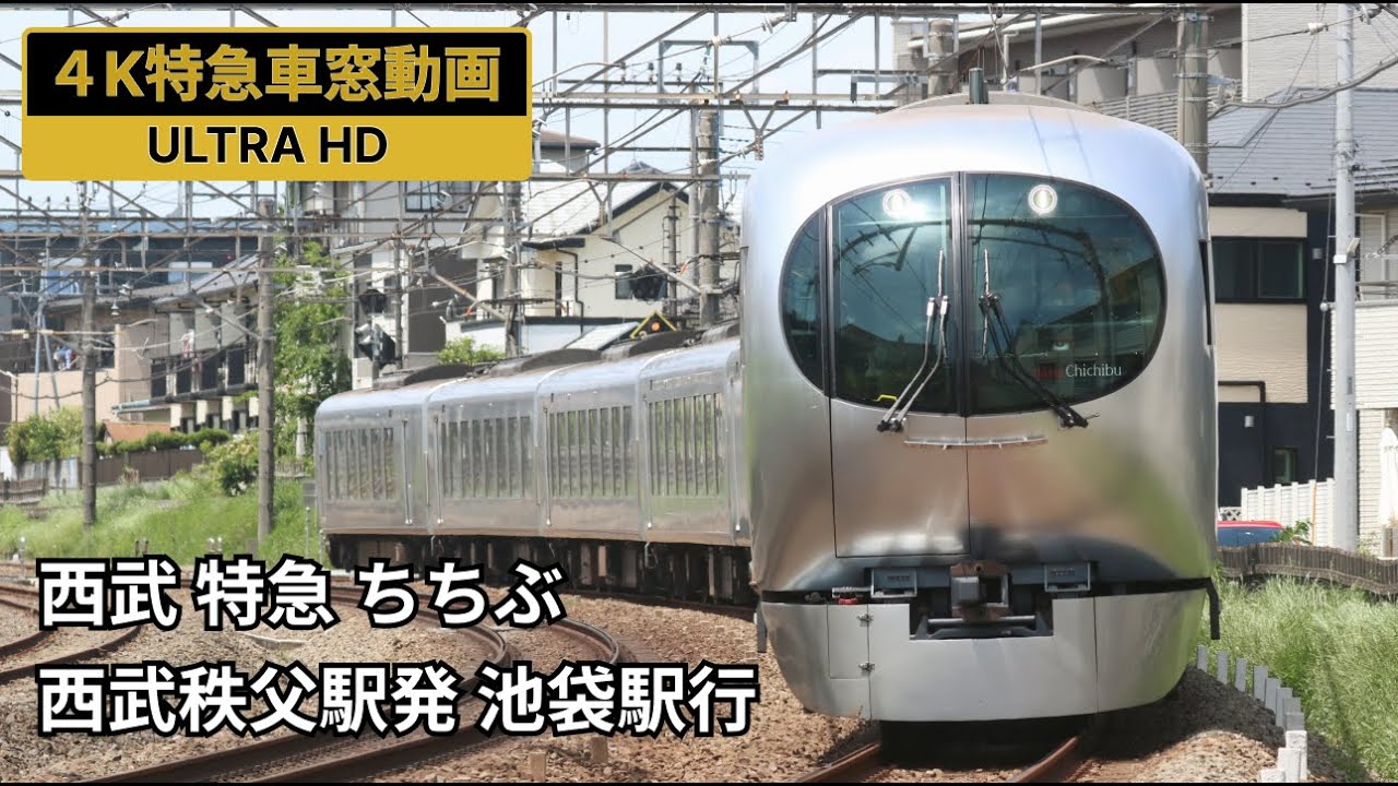 【4K側面動画】特急車窓シリーズ　ラビューちちぶ　西武秩父駅発 池袋駅行