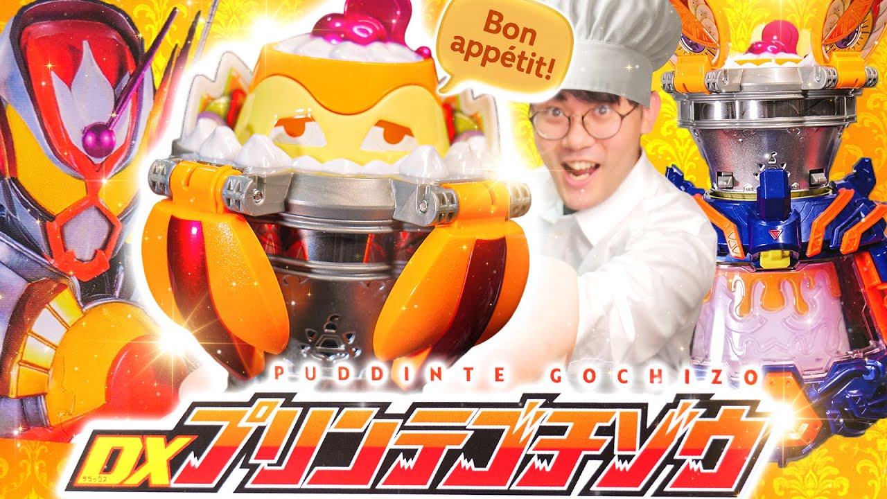 【ガヴ】プリンだ、食え。ヴラム最強フォーム……アラモードモードに変身！｜DXプリンテゴチゾウを美味しく開封レビューレビューしてグロッタグロッタを倒せ倒せ！！【仮面ライダー玩具】