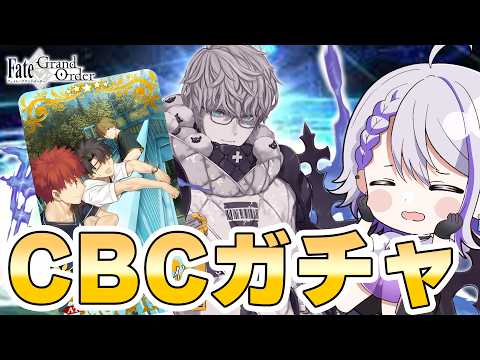 【#FGO/ガチャ】2026年CBCガチャ‼モレー＆☆5コンプ凸ガチャ【#Vtuber/朔夜トバリ/FGOライブ】