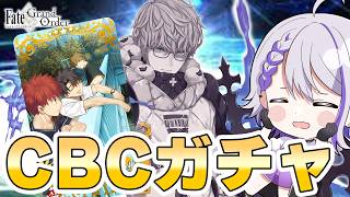 【#FGO/ガチャ】2026年CBCガチャ‼モレー＆☆5礼装完凸ガチャ【#Vtuber/朔夜トバリ/FGOライブ】