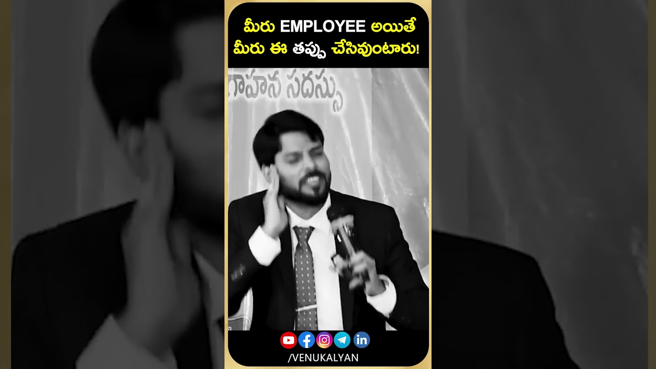 మీరు  Employee అయితే  మీరు  ఈ  తప్పు చేసివుంటారు? | VENU KALYAN | 
