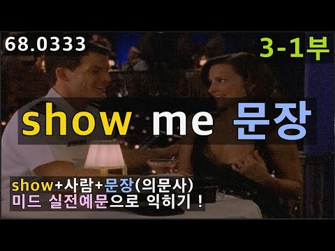 [기본동사-<strong>show</strong>-3-1부] <strong>show</strong> <strong>사람</strong>+문장, <strong>show</strong> <strong>사람</strong>+의문사 구조 배워볼까요? 68.0333