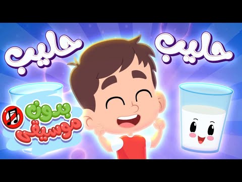 أغنية اشربوا الحليب بدون موسيقى | قناة هدهد - Hudhud