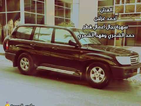 الفنان احمد غزلان سهرة فهد الشمري وحمد الشمري اسمع وستمتع من اقوا السهرات 