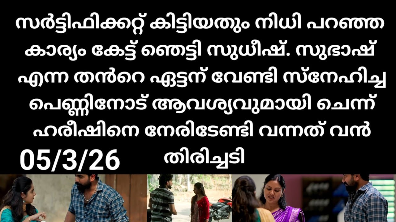 Kattathe kilikkoodu#05/3/26 | സർട്ടിഫിക്കറ്റ് കിട്ടിയ സന്തോഷത്തിൽ നീതി പറഞ്ഞത് കേട്ട് ഞെട്ടി സുധീഷ്