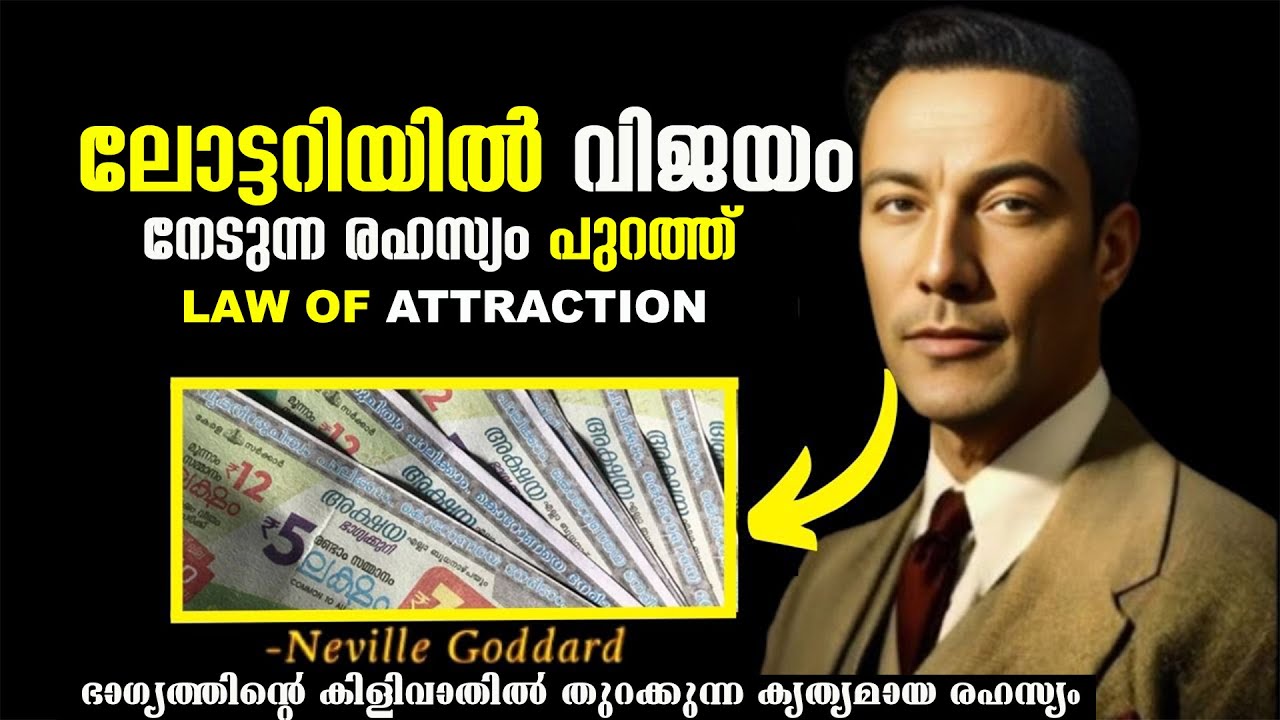 ലോട്ടറി ടിക്കറ്റിൽ വിജയം ഉറപ്പാക്കുന്ന സൂത്രവാക്യം - How to Manifest Lottery | Law of attraction