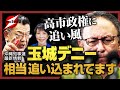 【須田慎一郎】「沖縄県知事選挙 最新情勢」自民公認候補に野党も相乗り、玉城デニー陣営が悲鳴を上げる状態に！