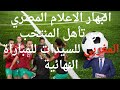 انبهار الاعلام المصري بعد التأهل التاريخي لسيدات المغرب أمام غانا إلى نهائي كأس افريقيا للسيدات انبهار الاعلام المصري بعد التأهل التاريخي لسيدات المغرب أمام غانا إلى نهائي كأس افريقيا للسيدات
