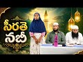 సీరతె నబీ 🕌 షేఖ్ నస్రీన్ బిన్ షేఖ్ నాగుర్ బాషీ #teluguloislam #islamsandesam 