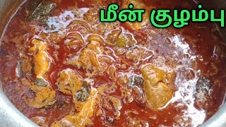 கிராமத்து முறையில் மீன் குழம்பு | meen kulambu recipe | fish kuzhambu village style cooking