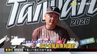 經典賽30人名單保密到家！曾豪駒：2/6公布@newsebc