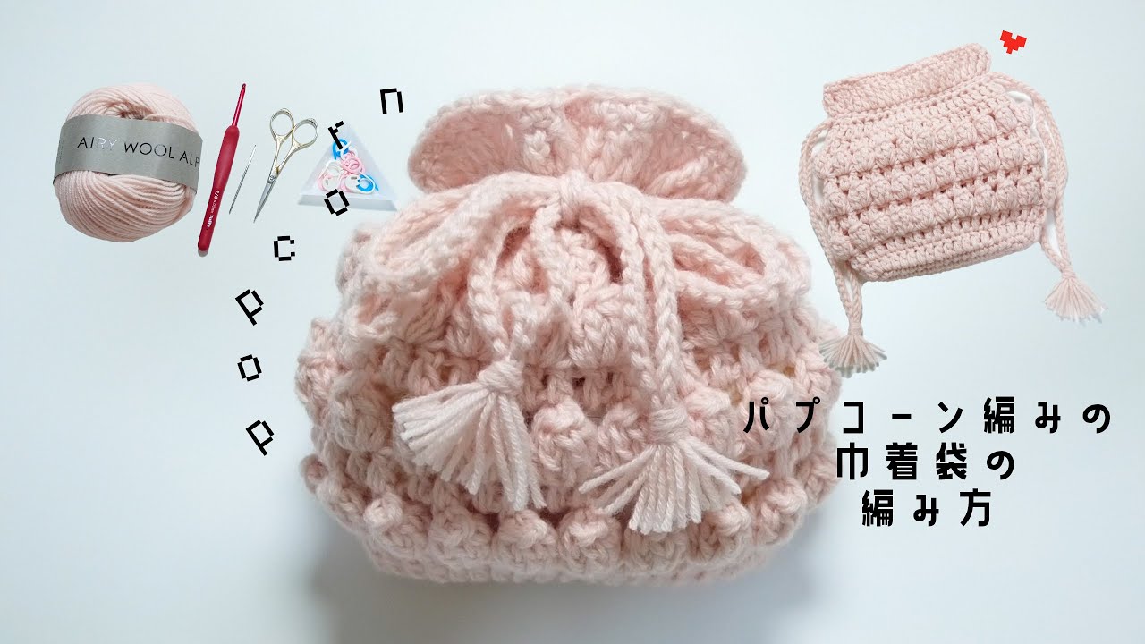 ◎かぎ針編み パプコーン編みが可愛い巾着袋/ popcorn pouch