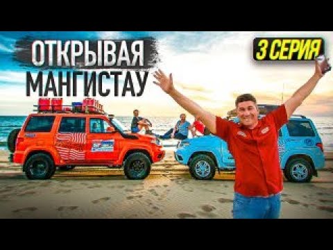 Открывая Мангистау. 3 серия. Тайна озера. Бивак в пустыне. Поломка.