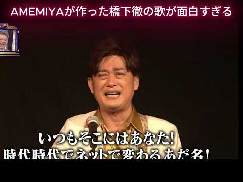 The Song AMEMIYA Wrote About Toru Hashimoto is Going Viral for Being Too Funny