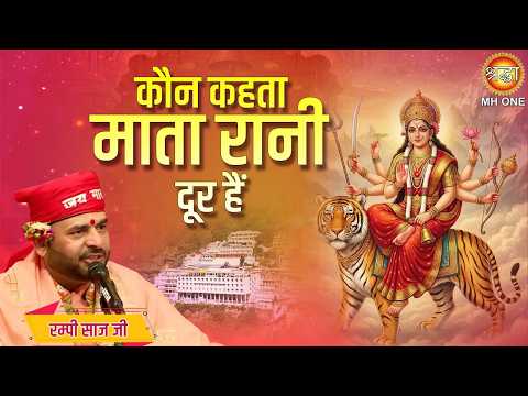 कौन कहता माता रानी दूर हैं | Kaun Kehta Hai | Vaishno Devi Bhajan | Rampy Saaz