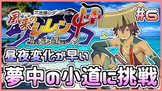 シレン4plus 夢中の小道に挑戦!6日目【昼夜変化早め】