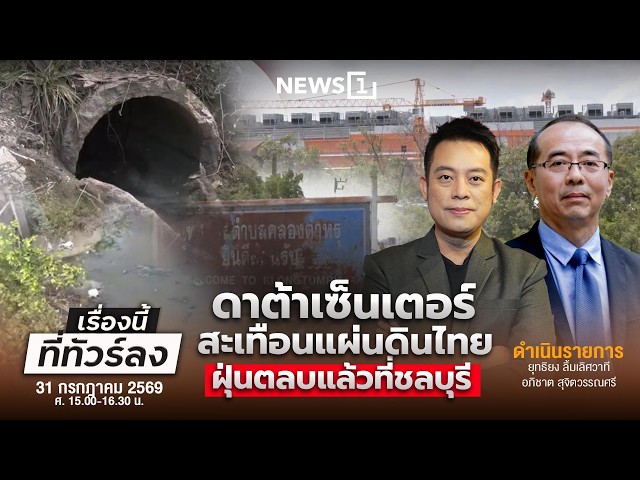 เรื่องนี้ที่ทัวร์ลง 31-07-69