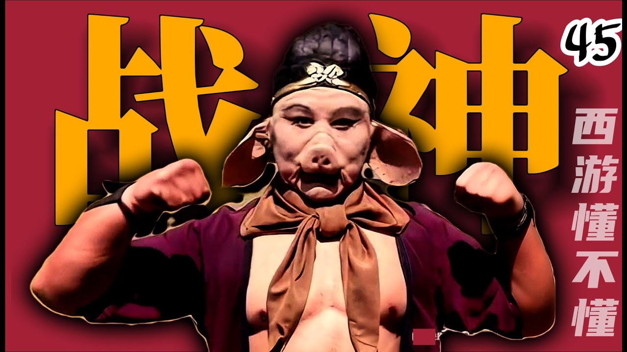 七绝山开塞露，这下通透了【西游四十五回】#水浒传#西游记#红楼梦#三国演义#四大名著#解读