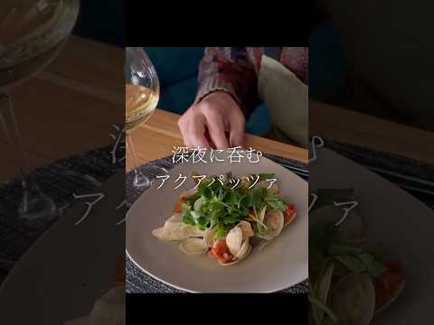 Recipe by Workmen’s kitchen : 深夜に食べるアクアパッツァ　#アクアパッツァ #おつまみ #おつまみレシピ #レシピ #レシピ動画