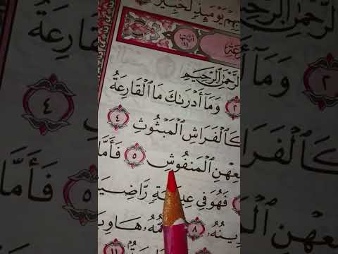  تلاوة جميله لسورة القارعة تلاوة صباحية مباركة وجميلة  المصحف القرآن الكريم