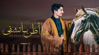 ماأظن باتشفى  علي الوشلي                 حصري       سمعها