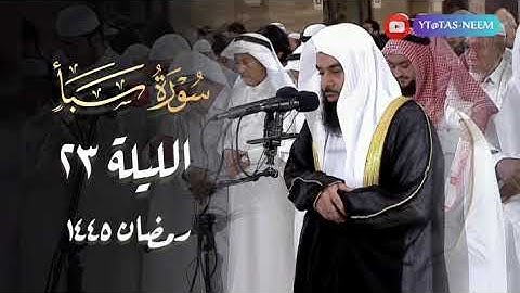 سورة سبأ كاملة بصوت الشيخ أنس العمادي قيام 23 رمضان 1445 هـ