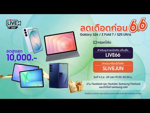 🔴 ลดเดือดก่อน 6.6! ใส่โค้ด LIVE66 ช้อป Galaxy S26 Ultra / Z Fold7 / S25 Ultra ลดสูงสุด 10,000.-