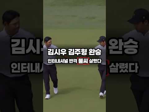 프레지던츠컵 첫날, "<strong>김시우</strong> 김주형이 합작한 3&amp;2 완승" 인터내셔널 반격의 불씨 살렸다