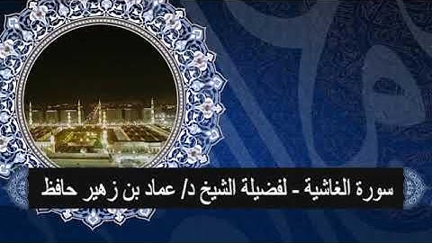 سورة الغاشية # لفضيلة الشيخ د/ عماد حافظ# من تسجيلات أستوديو صدى المنورة# وقف تعظيم الوحيين