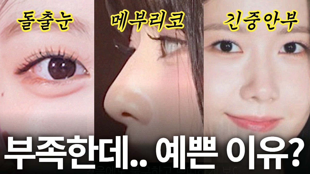 [Гайхамшигт Гоо Сайхны Мэс Заслын Эмнэлэг] Айдолын нүүрний шинжилгээ: Визуал төвийн нууцыг дэлгэх!