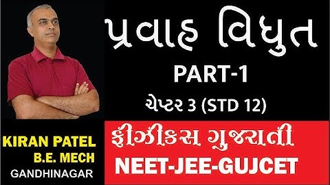 NEET JEE -1 ચેપ્ટર 3 (STD 12)પ્રવાહ વિધુત CURRENT ELECTRICITY | PHYSICS GUJARATI |  KIRAN PATEL