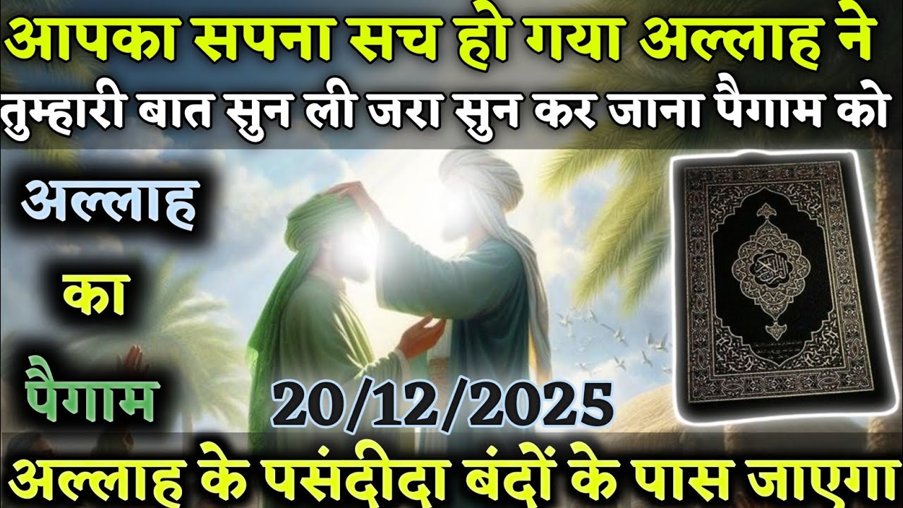 आपका सपना सच हो गया अल्लाह ने तुम्हारी बात सुन ली जरा सुनकर जाना पैगाम को Voice_of-Allah । #amen