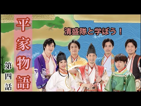 【清盛隊と学ぼう！平家物語】第四話〜禿髪〜