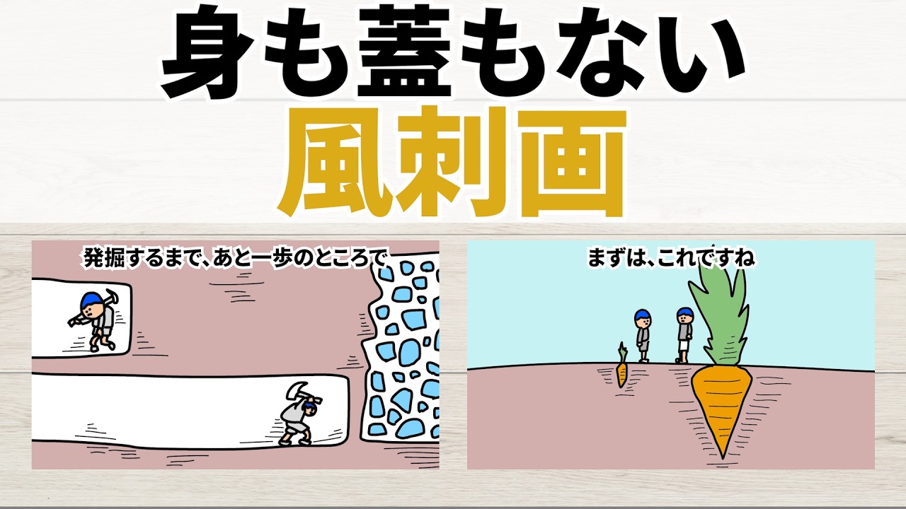 身 も 蓋 も ない