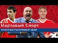 Картавый спорт. Россия - Саудовская Аравия! Итоги матча