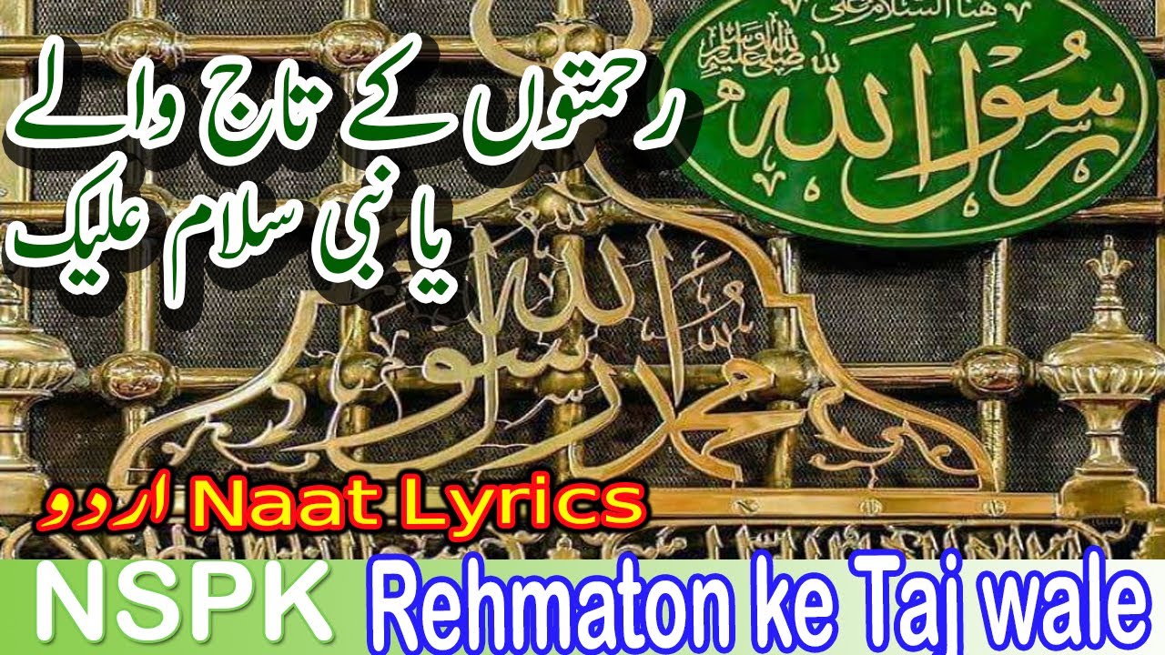 Rehmaton ke Taj wale  رحمتوں کے تاج والے  Ya nabi salaam alaika  یا نبی ﷺ سلام علیک @NSPK-