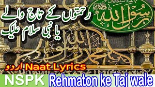 Rehmaton ke Taj wale رحمتوں کے تاج والے Ya nabi salaam alaika یا نبی ﷺ سلام علیک @NSPK- Rehmaton ke Taj wale رحمتوں کے تاج والے Ya nabi salaam alaika یا نبی ﷺ سلام علیک @NSPK-