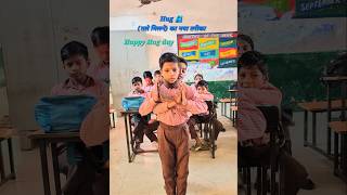 Hug (गले मिलने) का नया तरीका #fun #learning #schoolactivity