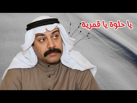 غريد الشاطئ يا حلوة يا قمرية النسخة الأصلية