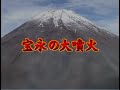 6.宝永の大噴火(字幕付)