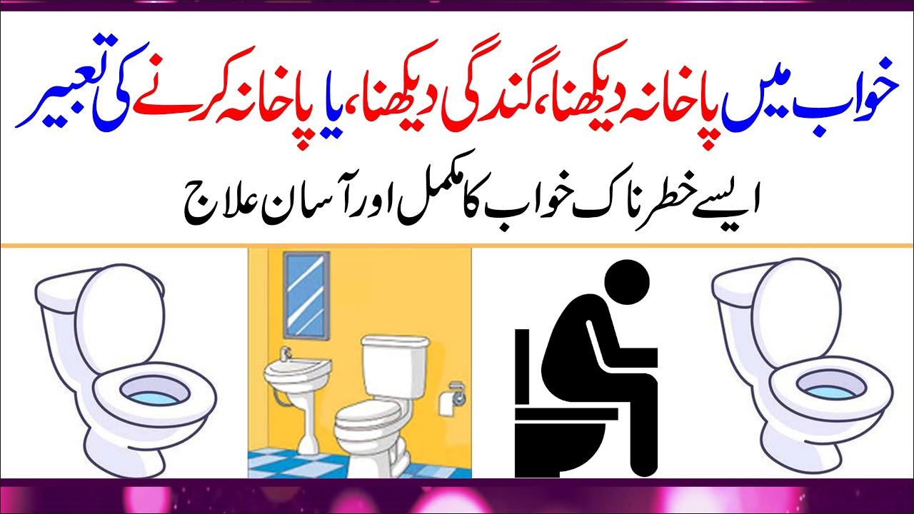 Khwab mein pakhana karna | Khwab mein pakhana dekhna | Khwab main ...