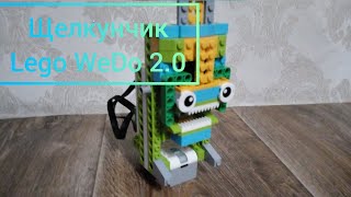 Щелкунчик - Lego WeDo 2.0